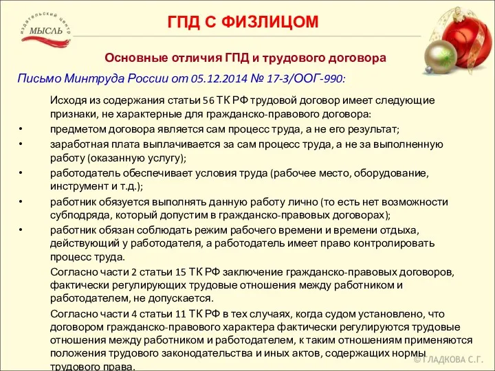 Основные отличия ГПД и трудового договора Письмо Минтруда России от