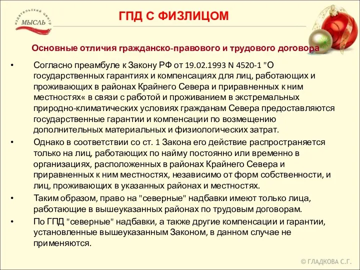 Основные отличия гражданско-правового и трудового договора Согласно преамбуле к Закону РФ от 19.02.1993