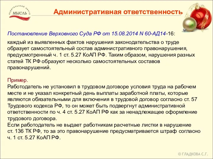 Административная ответственность Постановление Верховного Суда РФ от 15.08.2014 N 60-АД14-16: