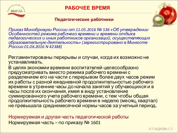 Педагогические работники Приказ Минобрнауки России от 11.05.2016 № 536 «Об утверждении Особенностей режима