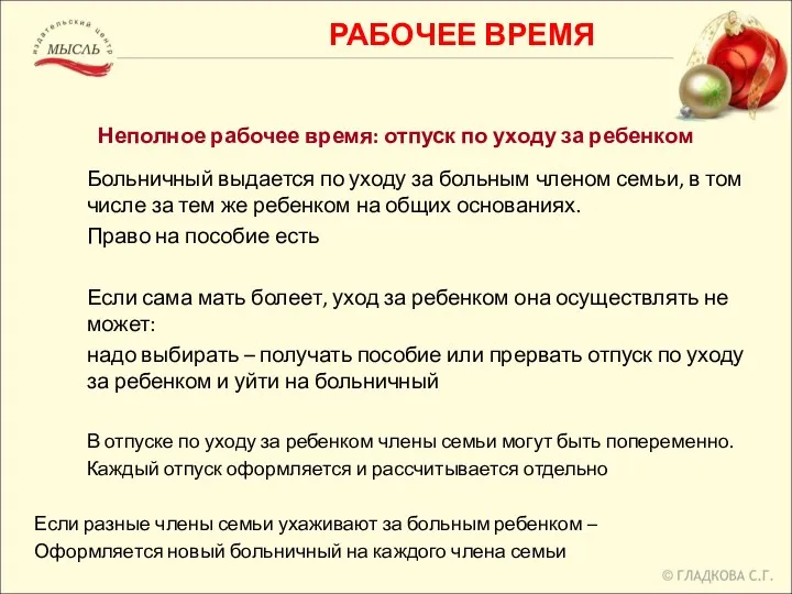 РАБОЧЕЕ ВРЕМЯ Неполное рабочее время: отпуск по уходу за ребенком Больничный выдается по