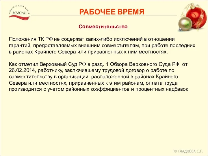 РАБОЧЕЕ ВРЕМЯ Совместительство Положения ТК РФ не содержат каких-либо исключений