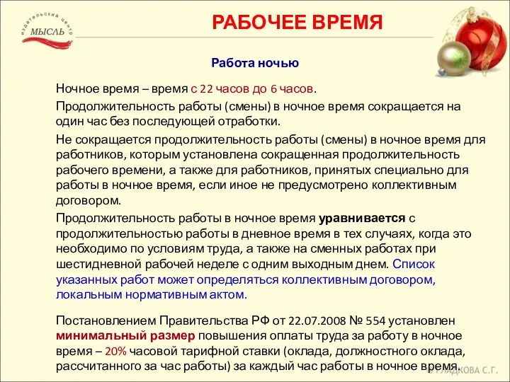 РАБОЧЕЕ ВРЕМЯ Работа ночью Ночное время – время с 22 часов до 6