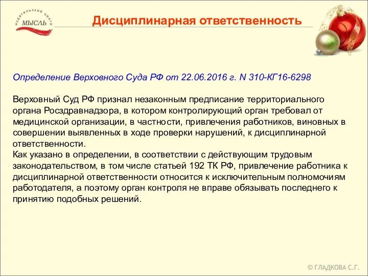 Дисциплинарная ответственность Определение Верховного Суда РФ от 22.06.2016 г. N 310-КГ16-6298 Верховный Суд