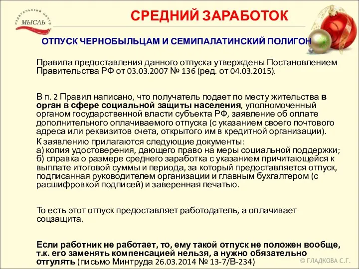 СРЕДНИЙ ЗАРАБОТОК ОТПУСК ЧЕРНОБЫЛЬЦАМ И СЕМИПАЛАТИНСКИЙ ПОЛИГОН Правила предоставления данного отпуска утверждены Постановлением