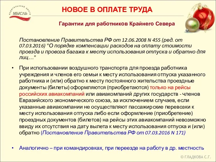 Гарантии для работников Крайнего Севера Постановление Правительства РФ от 12.06.2008