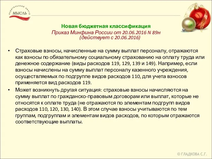 Новая бюджетная классификация Приказ Минфина России от 20.06.2016 N 89н