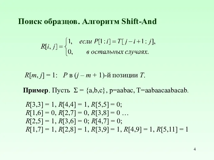 Поиск образцов. Алгоритм Shift-And Пример. Пусть Σ = {a,b,c}, p=aabac,