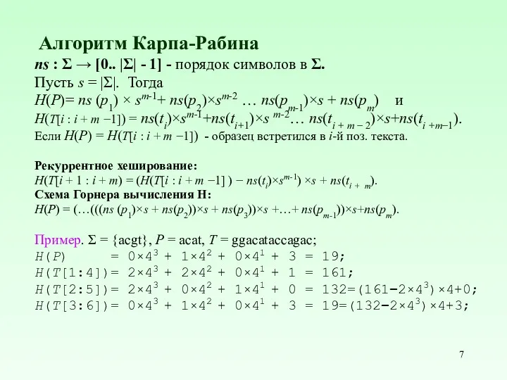 Алгоритм Карпа-Рабина ns : Σ → [0.. |Σ| - 1]