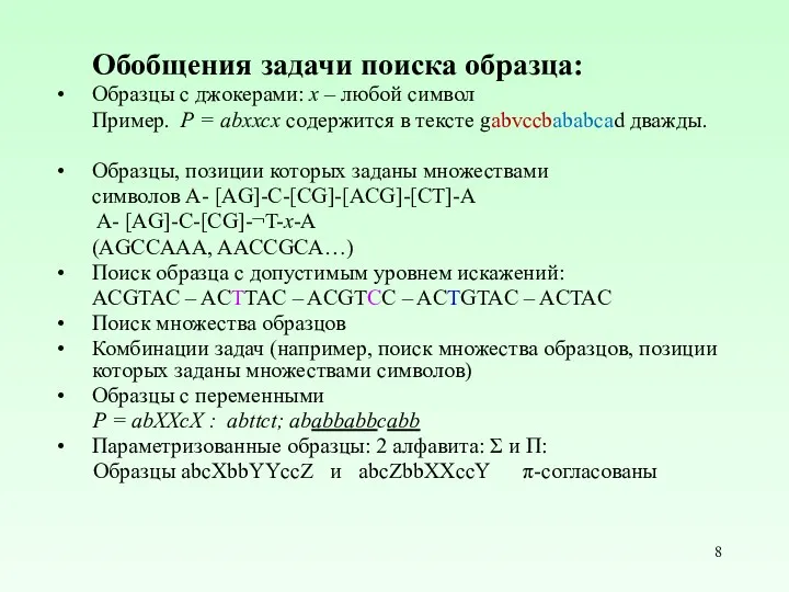 Обобщения задачи поиска образца: Образцы с джокерами: x – любой