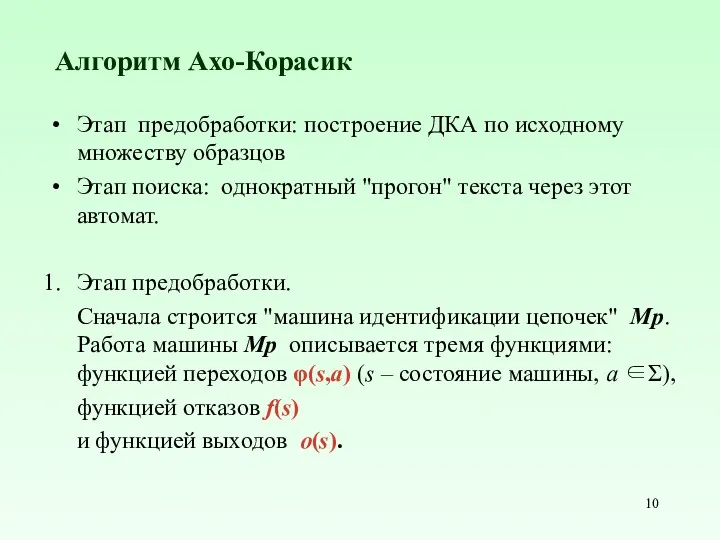 Алгоритм Ахо-Корасик Этап предобработки: построение ДКА по исходному множеству образцов