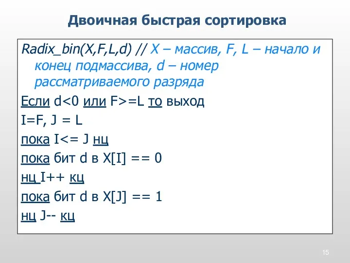 Radix_bin(X,F,L,d) // X – массив, F, L – начало и