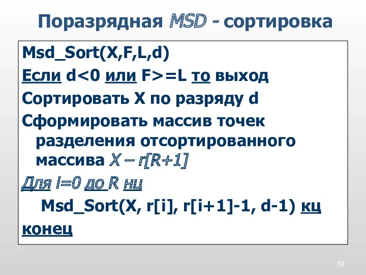 Msd_Sort(X,F,L,d) Если d =L то выход Сортировать X по разряду