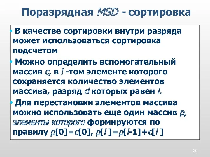 В качестве сортировки внутри разряда может использоваться сортировка подсчетом Можно