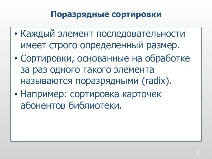 Каждый элемент последовательности имеет строго определенный размер. Сортировки, основанные на