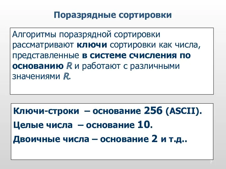 Алгоритмы поразрядной сортировки рассматривают ключи сортировки как числа, представленные в