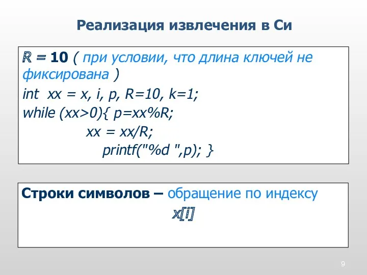 R = 10 ( при условии, что длина ключей не