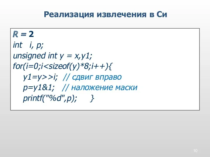 Реализация извлечения в Си R = 2 int i, p;