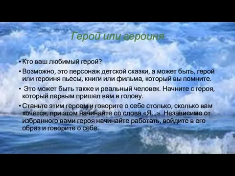 Герой или героиня Кто ваш любимый герой? Возможно, это персонаж детской сказки, а