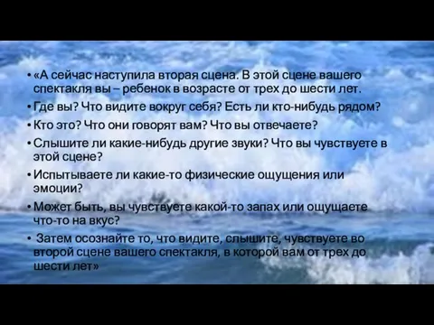 «А сейчас наступила вторая сцена. В этой сцене вашего спектакля вы – ребенок