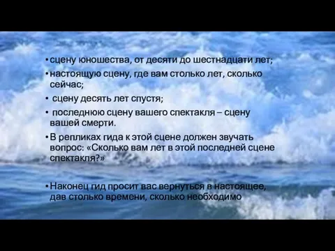 сцену юношества, от десяти до шестнадцати лет; настоящую сцену, где вам столько лет,