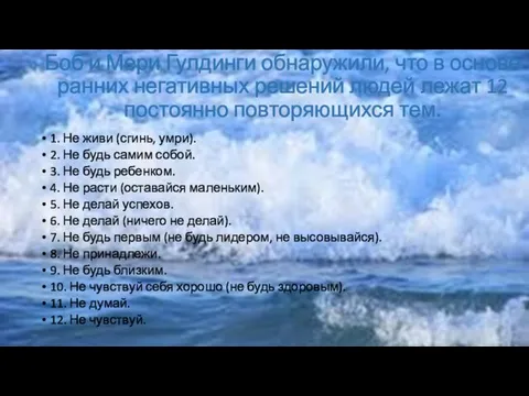 Боб и Мери Гулдинги обнаружили, что в основе ранних негативных решений людей лежат