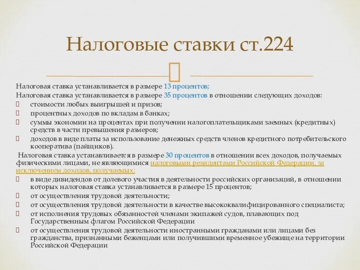 Налоговая ставка устанавливается в размере 13 процентов; Налоговая ставка устанавливается