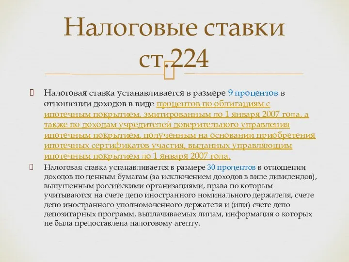 Налоговая ставка устанавливается в размере 9 процентов в отношении доходов