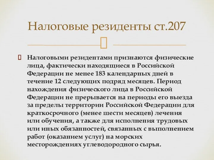 Налоговыми резидентами признаются физические лица, фактически находящиеся в Российской Федерации