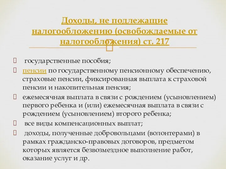 государственные пособия; пенсии по государственному пенсионному обеспечению, страховые пенсии, фиксированная