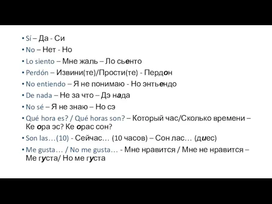 Sí – Да - Си No – Нет - Но