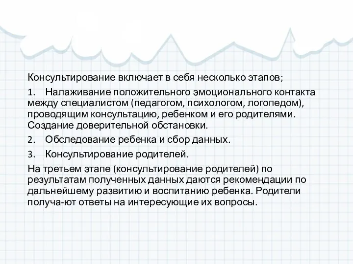 Консультирование включает в себя несколько этапов; 1. Налаживание положительного эмоционального