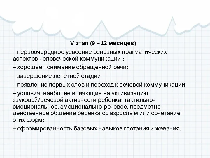 V этап (9 – 12 месяцев) – первоочередное усвоение основных