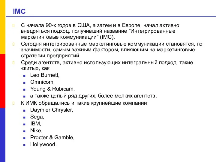 IMC С начала 90-х годов в США, а затем и