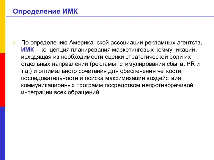 Определение ИМК По определению Американской ассоциации рекламных агентств, ИМК –