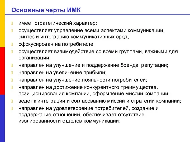 Основные черты ИМК имеет стратегический характер; осуществляет управление всеми аспектами