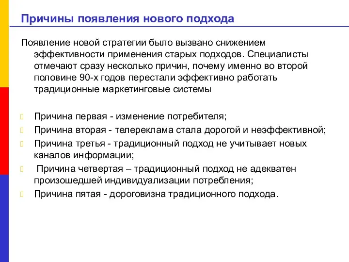 Причины появления нового подхода Появление новой стратегии было вызвано снижением