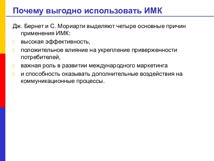 Почему выгодно использовать ИМК Дж. Бернет и С. Мориарти выделяют