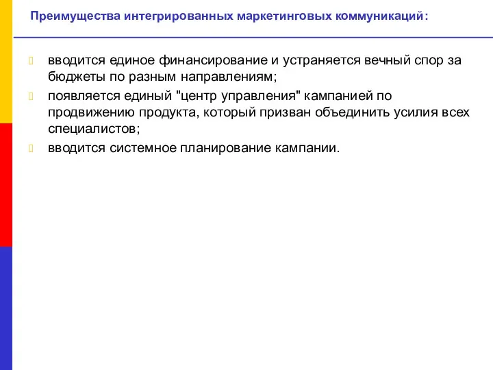 Преимущества интегрированных маркетинговых коммуникаций: вводится единое финансирование и устраняется вечный