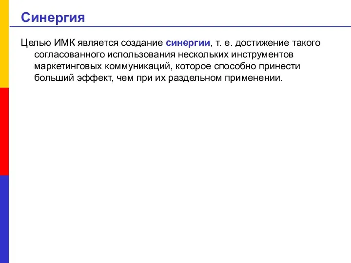 Синергия Целью ИМК является создание синергии, т. е. достижение такого