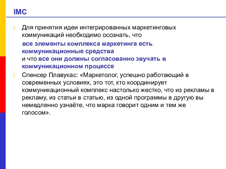 IMC Для принятия идеи интегрированных маркетинговых коммуникаций необходимо осознать, что