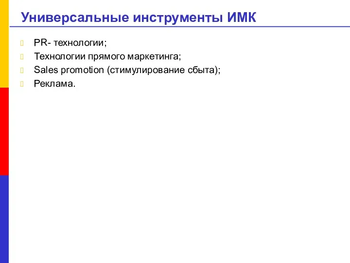 Универсальные инструменты ИМК PR- технологии; Технологии прямого маркетинга; Sales promotion (стимулирование сбыта); Реклама.