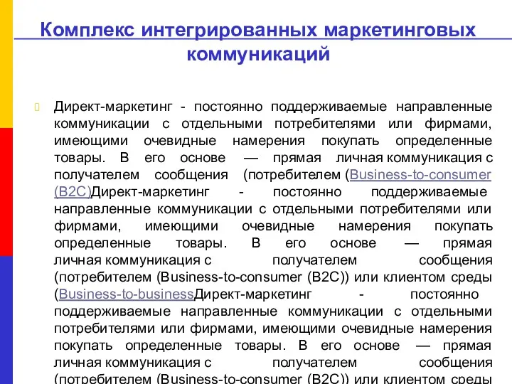 Комплекс интегрированных маркетинговых коммуникаций Директ-маркетинг - постоянно поддерживаемые направленные коммуникации