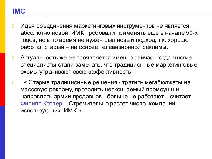 IMC Идея объединения маркетинговых инструментов не является абсолютно новой, ИМК