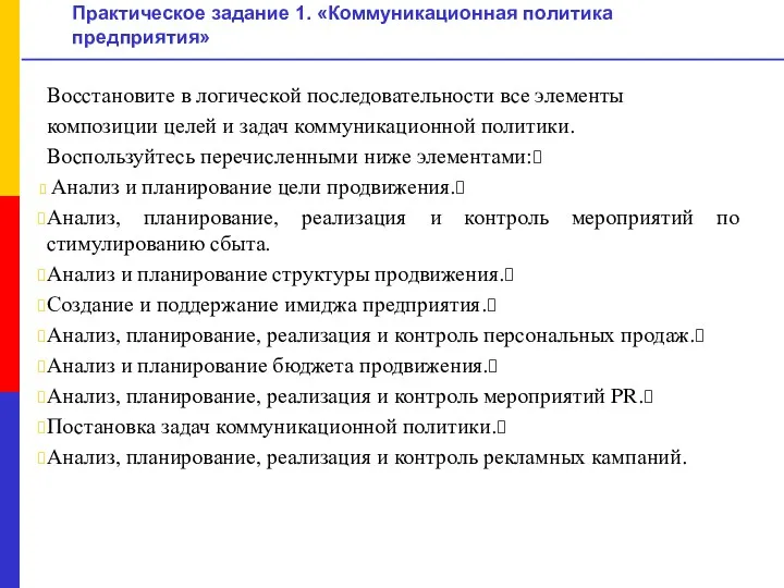 Практическое задание 1. «Коммуникационная политика предприятия» Восстановите в логической последовательности