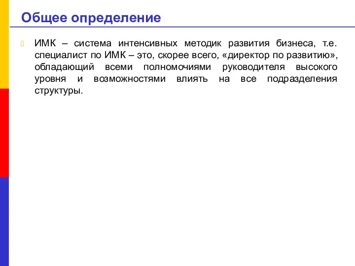 Общее определение ИМК – система интенсивных методик развития бизнеса, т.е.