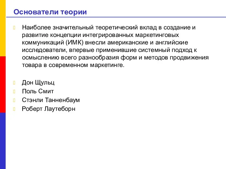 Основатели теории Наиболее значительный теоретический вклад в создание и развитие