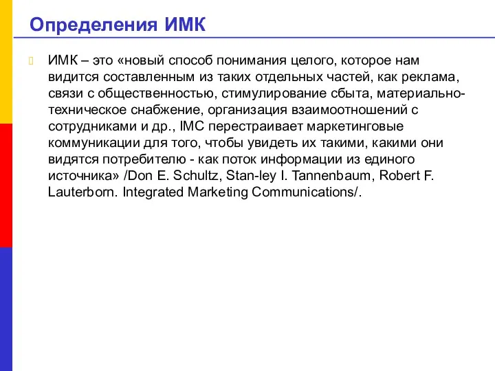 Определения ИМК ИМК – это «новый способ понимания целого, которое