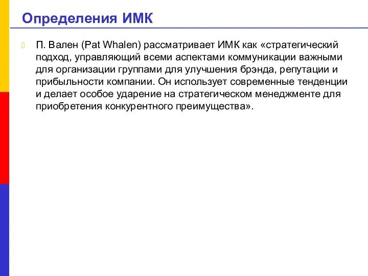 Определения ИМК П. Вален (Pat Whalen) рассматривает ИМК как «стратегический