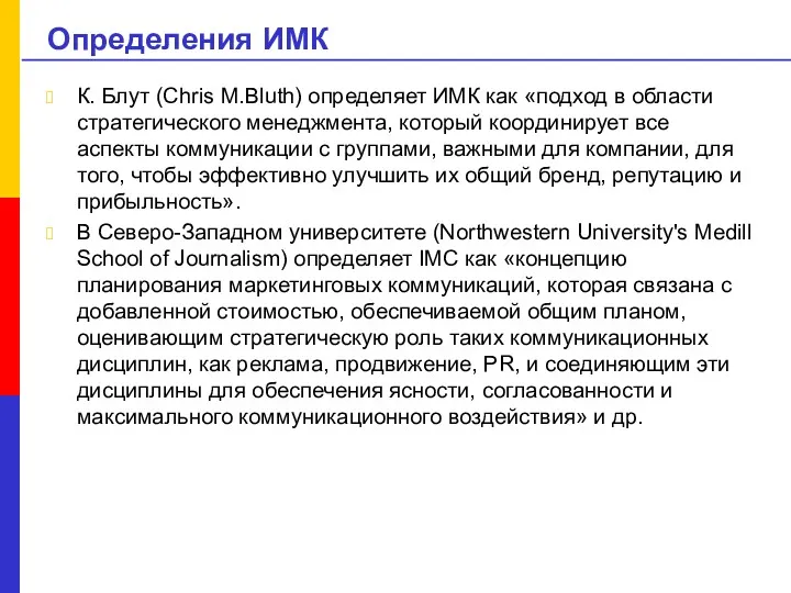 Определения ИМК К. Блут (Chris M.Bluth) определяет ИМК как «подход